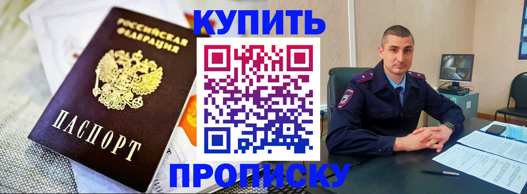 купить прописку в Кувандыке